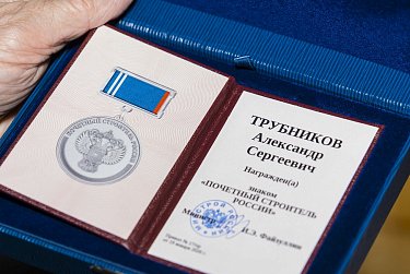 Александр Трубников отмечен знаком «Почетный строитель России»
